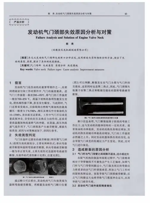 发动机气门颈部失效原因分析与对策