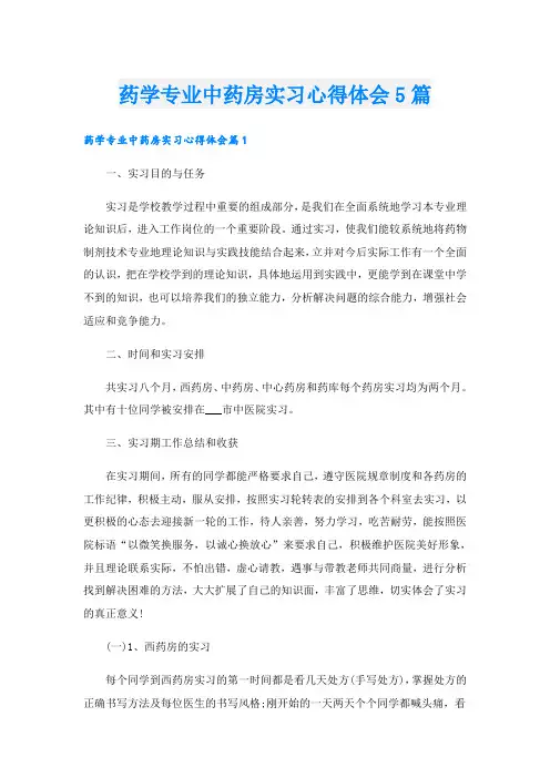 药学专业中药房实习心得体会5篇