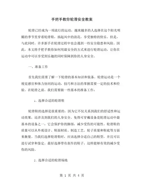 手把手教你轮滑安全教案