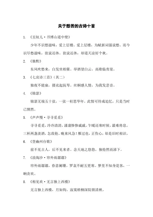 关于愁苦的古诗十首