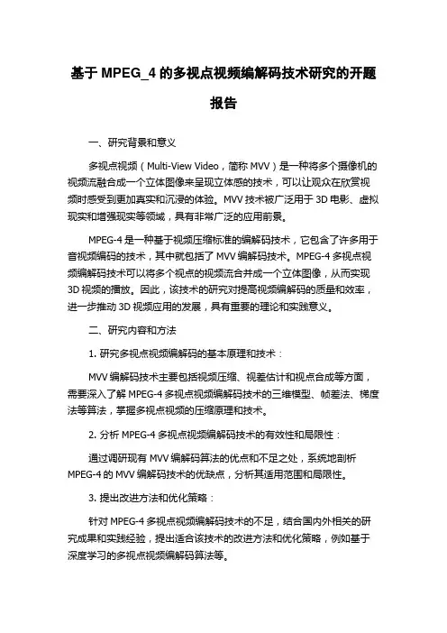 基于MPEG_4的多视点视频编解码技术研究的开题报告