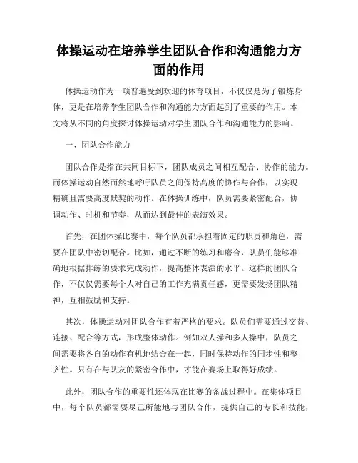 体操运动在培养学生团队合作和沟通能力方面的作用