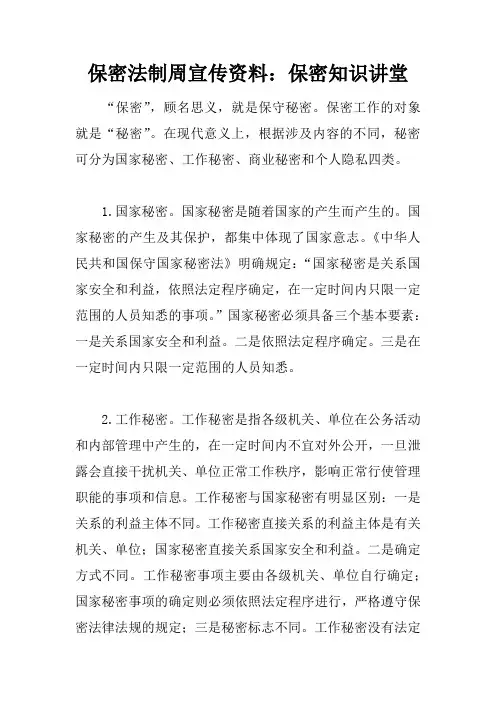 保密法制周宣传资料：保密知识讲堂