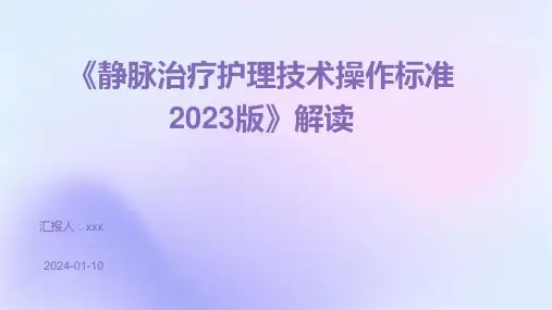 《静脉治疗护理技术操作标准2023版》解读PPT课件
