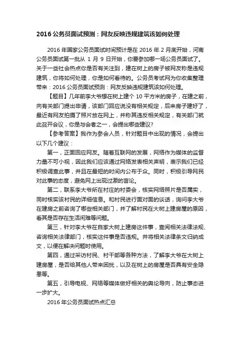 2016公务员面试预测：网友反映违规建筑该如何处理