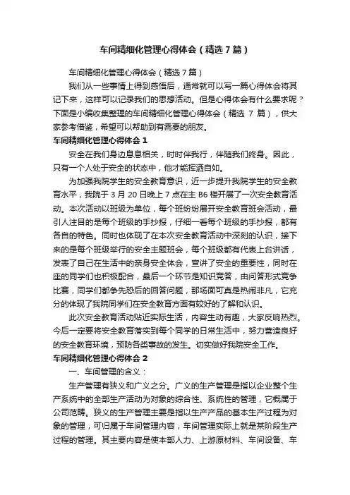 车间精细化管理心得体会（精选7篇）