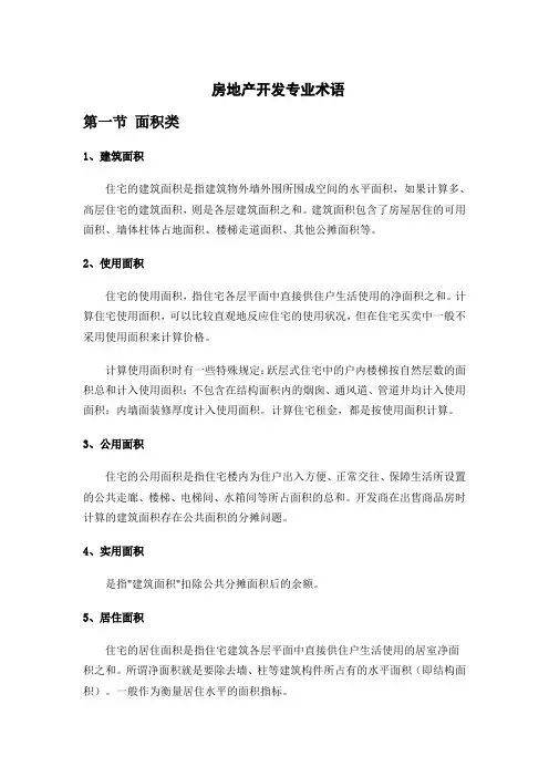 房地产开发专业术语
