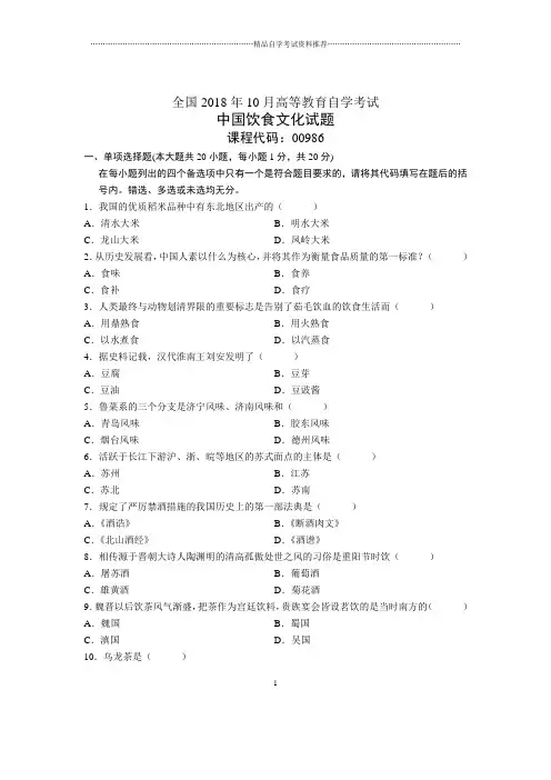 10月全国自考中国饮食文化试题及答案解析