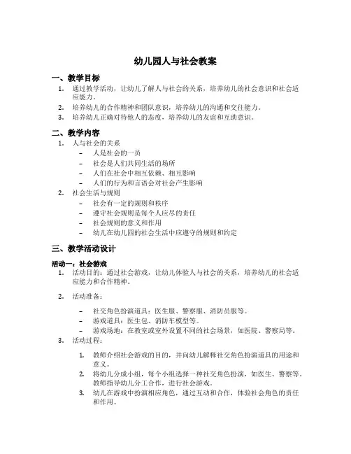 幼儿园人与社会教案