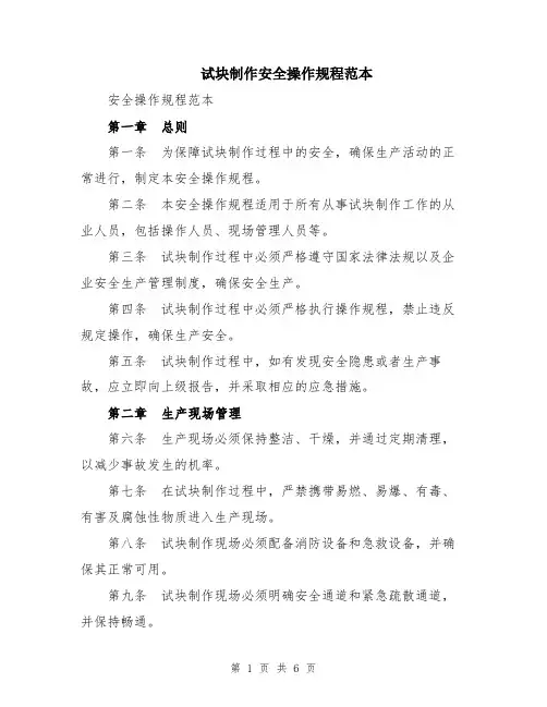 试块制作安全操作规程范本