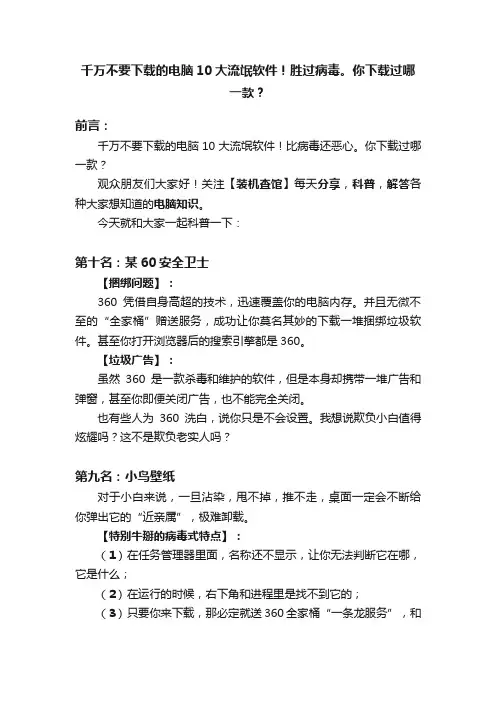 千万不要下载的电脑10大流氓软件！胜过病毒。你下载过哪一款？