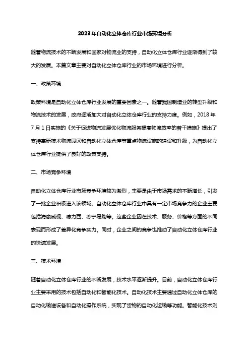2023年自动化立体仓库行业市场环境分析