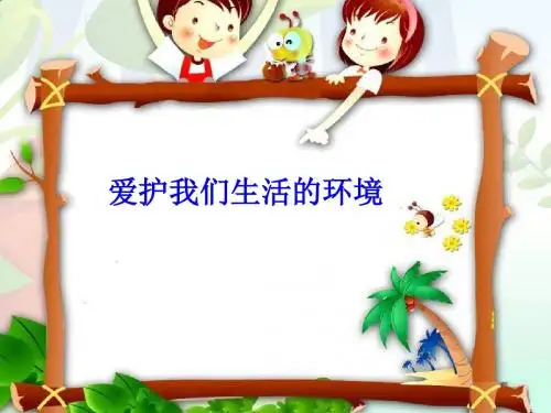 2015春北师大版品生二上《爱护我们生活的环境》