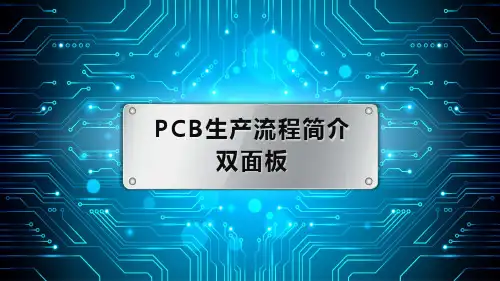双面印制电路板生产流程简介.ppt