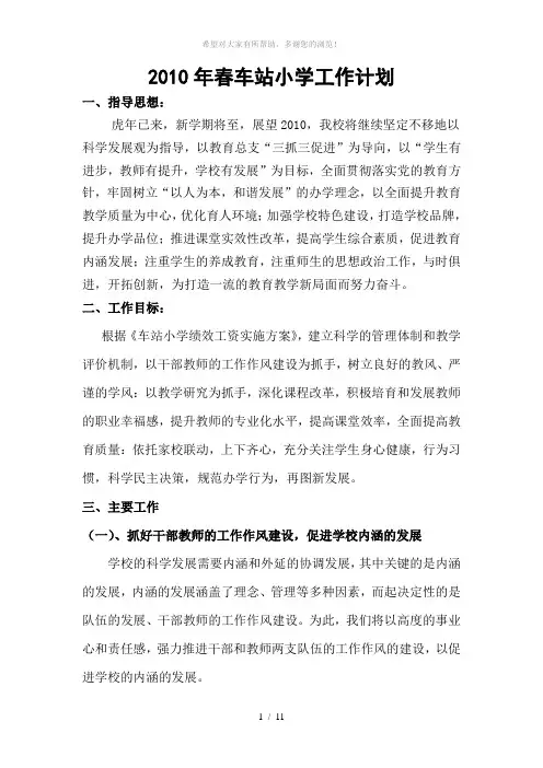 2010年春车站小学工作计划