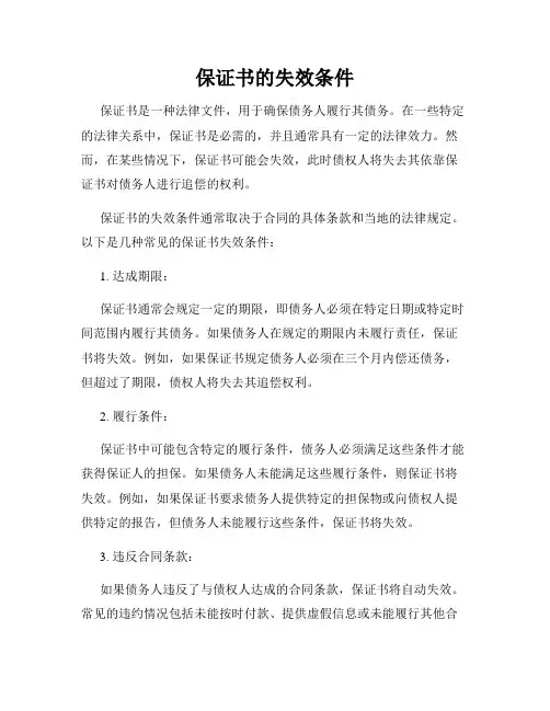保证书的失效条件