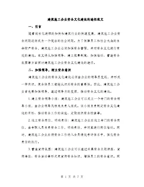 建筑施工企业安全文化建设的途径范文