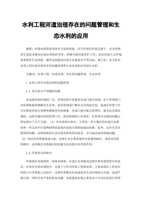 水利工程河道治理存在的问题管理和生态水利的应用