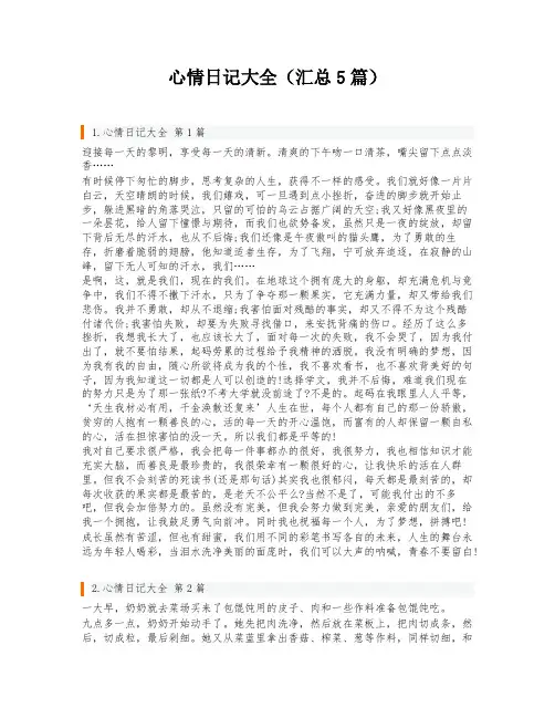 心情日记大全(汇总5篇)