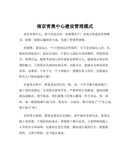 南京青奥中心建设管理模式