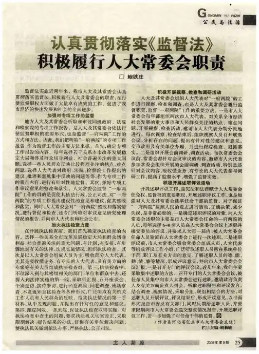 认真贯彻落实《监督法》积极履行人大常委会职责