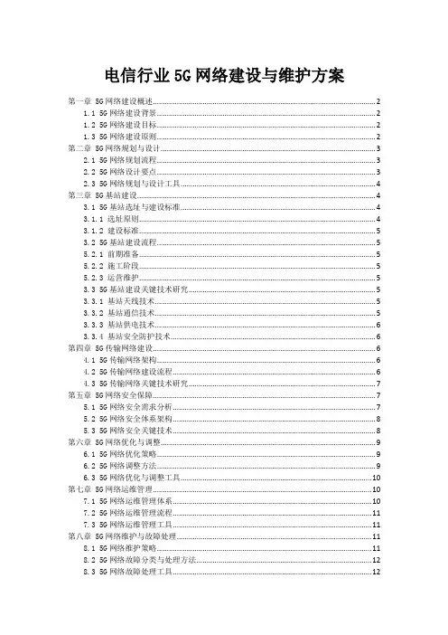 电信行业5G网络建设与维护方案