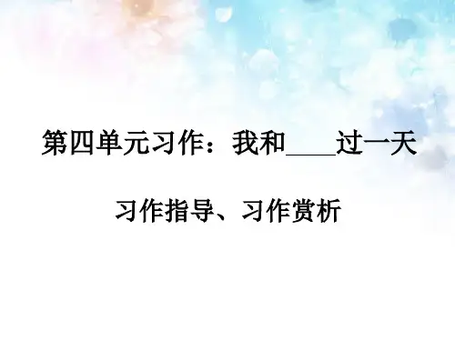 部编版四年级语文上册第四单元习作：我和xx过一天(习作指导、赏析)