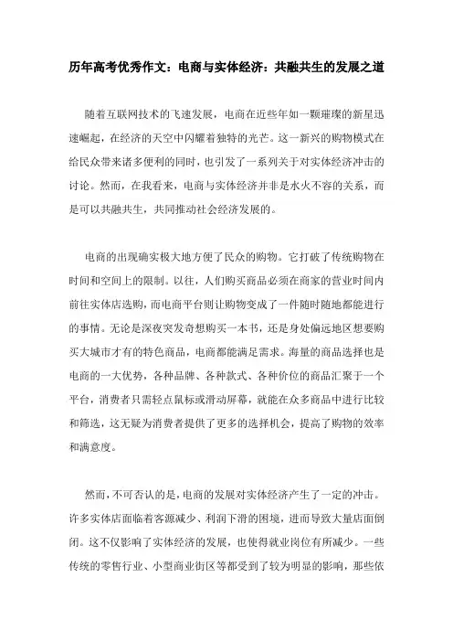 历年高考优秀作文：电商与实体经济：共融共生的发展之道