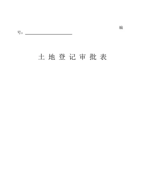 土地登记审批表
