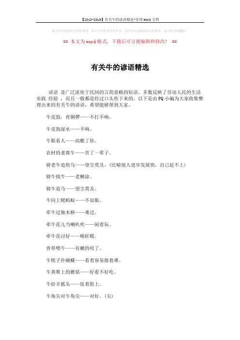 【2018-2019】有关牛的谚语精选-实用word文档 (2页)