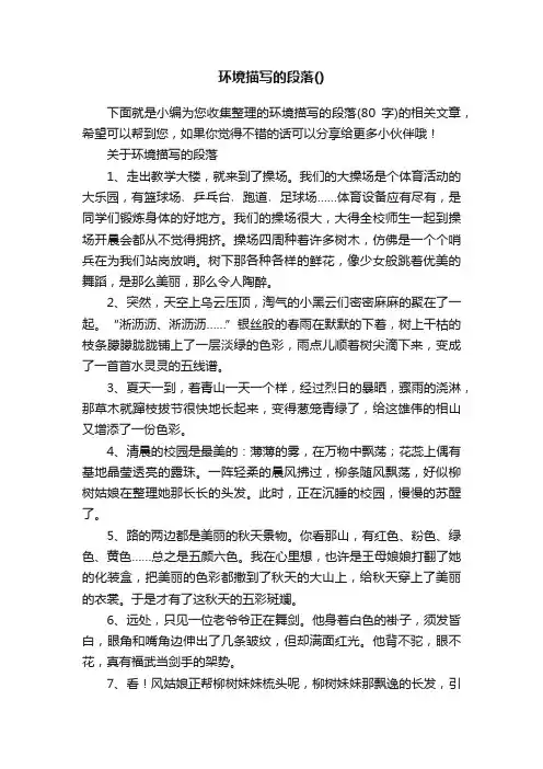 环境描写的段落（80字）