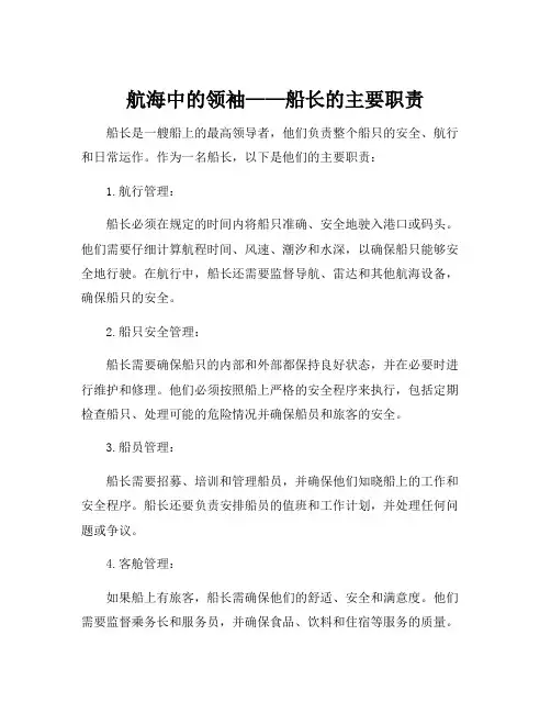 船长的主要职责