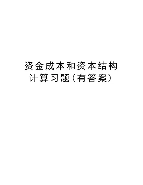 资金成本和资本结构计算习题(有答案)知识讲解