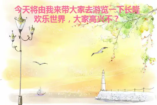 长隆欢乐世界