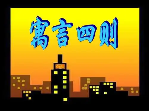 《寓言四则》PPT课件