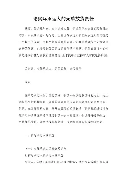 论实际承运人的无单放货责任