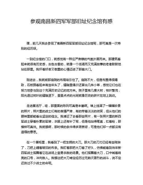 参观南昌新四军军部旧址纪念馆有感