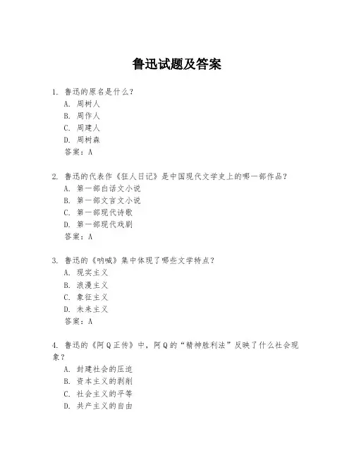 鲁迅试题及答案