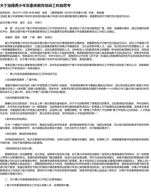 关于加强青少年宫素质教育培训工作的思考