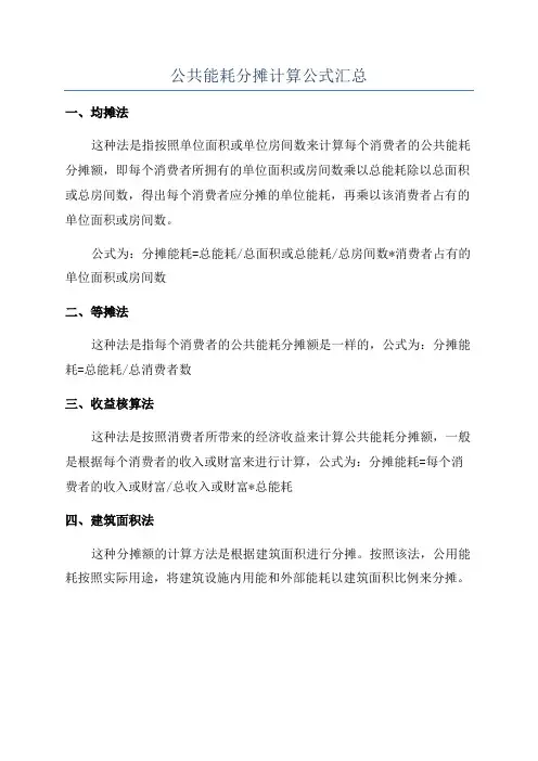 公共能耗分摊计算公式汇总