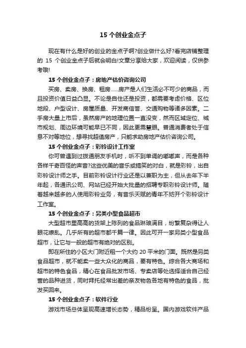 15个创业金点子