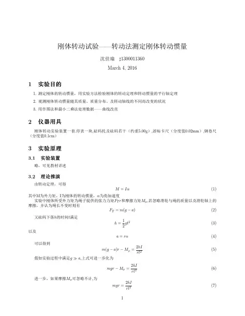 刚体转动实验实验报告