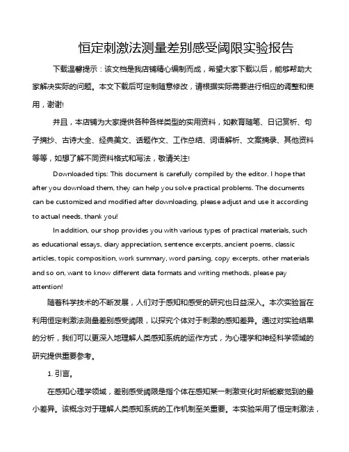 恒定刺激法测量差别感受阈限实验报告