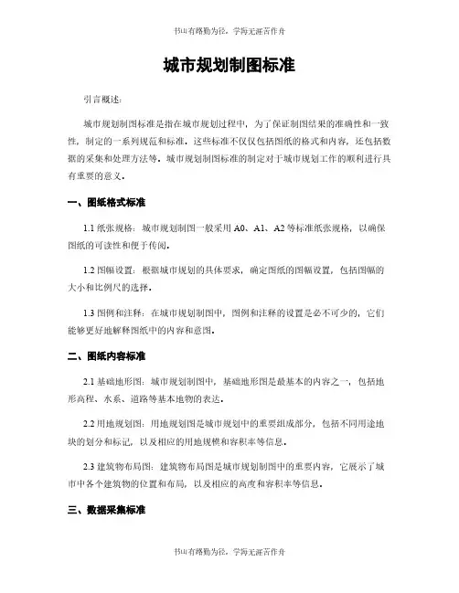 城市规划制图标准