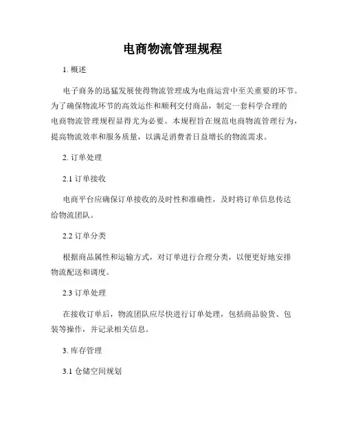 电商物流管理规程