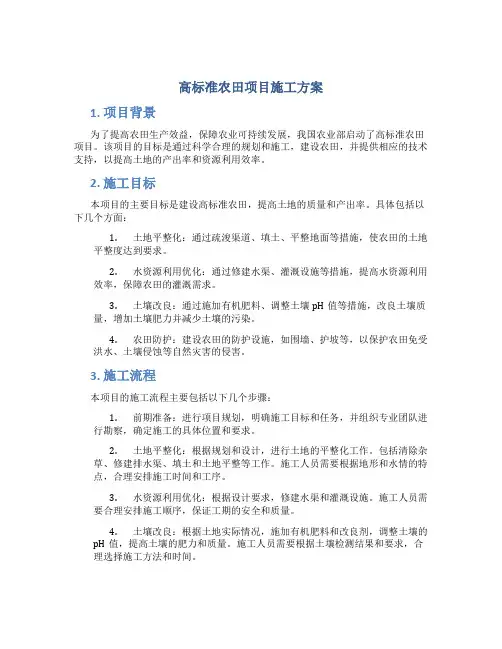 高标准农田项目施工方案