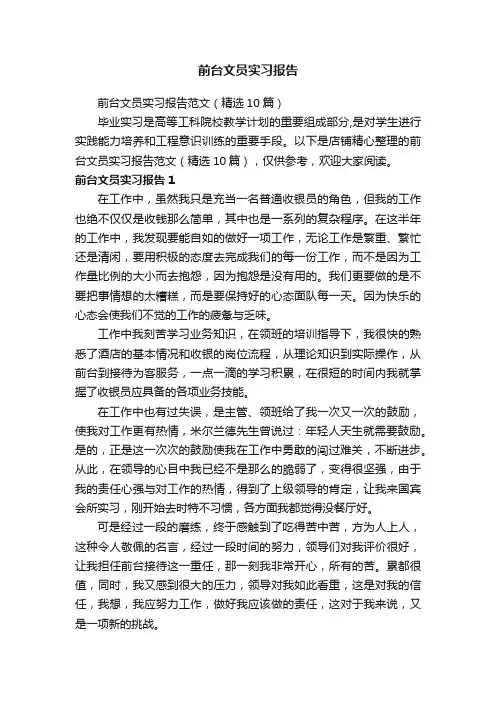 前台文员实习报告