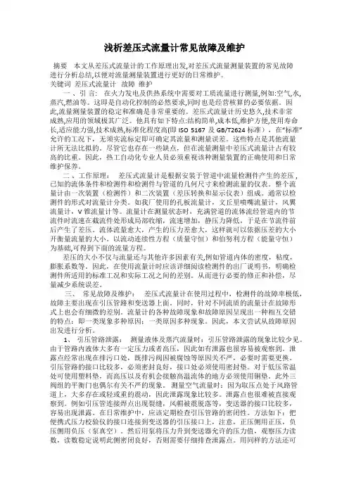 浅析差压式流量计常见故障及维护