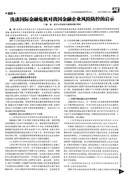 浅谈国际金融危机对我国金融企业风险防控的启示