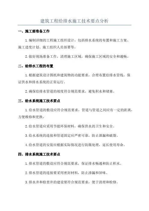 建筑工程给排水施工技术要点分析